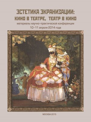 cover image of Эстетика экранизации